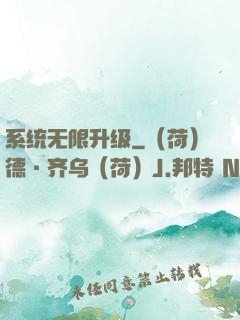 系统无限升级